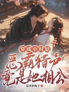 穿成小村姑,恶霸猎户竟是她相公