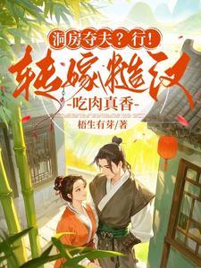 洞房夺夫?行!转嫁糙汉吃肉真香