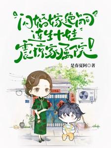 闪婚嫁绝嗣，连生十娃震惊家属院