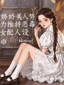 娇娇美人努力维持恶毒女配人设