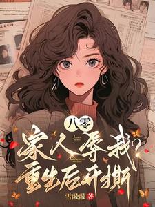 八零:家人辱我?重生后开撕