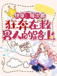 快穿:每次都狂奔在救男人的路上