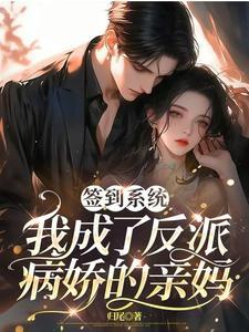 签到系统,我成了反派病娇的亲妈