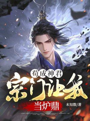 苟成神君,宗门让我当炉鼎