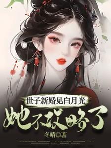 世子新婚见白月光,她不攻略了!