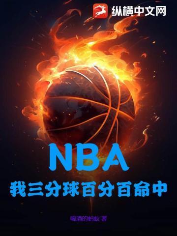 NBA:我三分球百分百命中