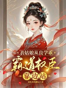 表姑娘从良学乖,霸道权臣靠边站