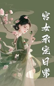 宫女承宠日常