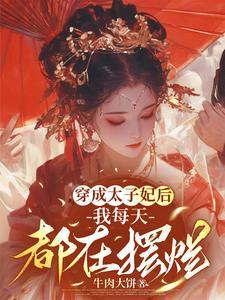 穿成太子妃后，我每天都在摆烂