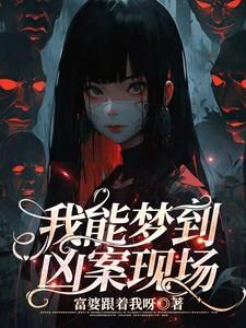 我能梦到凶案现场
