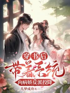 穿书后,带着系统向病娇反派投降