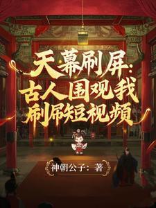 天幕刷屏:古人围观我刷短视频