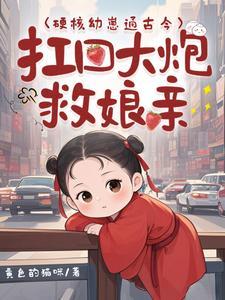 硬核幼崽通古今,扛回大炮救娘亲