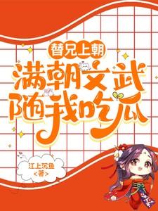 替兄上朝,满朝文武随我吃瓜