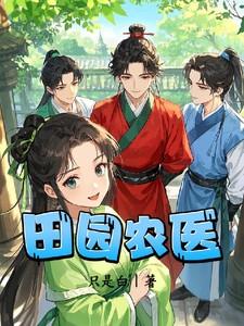 田园农医