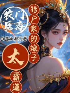 农门医毒:猎户家的娘子太霸道