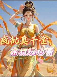 疯批真千金，吊打绿白茶