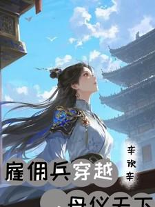 雇佣兵穿越,母仪天下