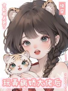 玩弄病娇大佬后,女配被关哭了