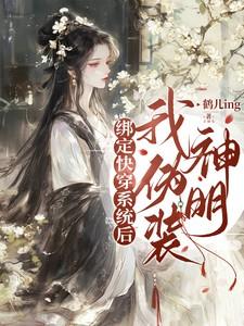 绑定快穿系统后，我伪装神明