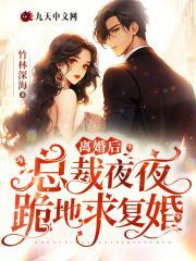 离婚后,总裁夜夜跪地求复婚