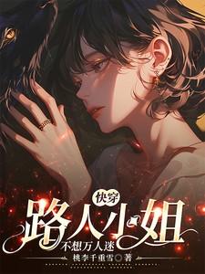快穿,路人小姐不想万人迷