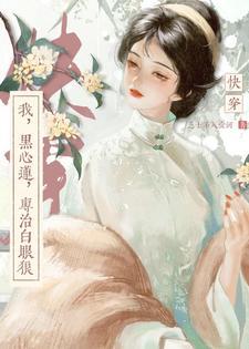 快穿：我，黑心莲，专治白眼狼