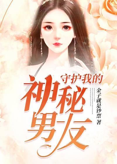 守护我的妖孽男友