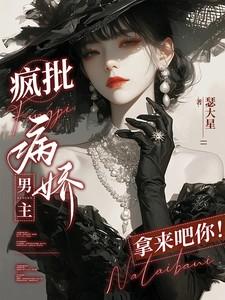 疯批病娇男主?拿来吧你!