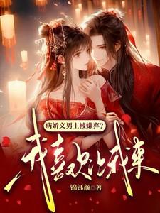 病娇文男主被嫌弃?我喜欢让我来