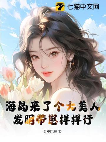 海岛来了个大美人,发明带崽样样行