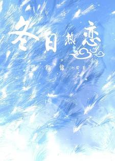 想和你冬日热恋