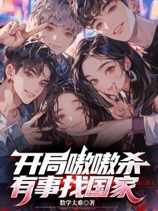 开局嗷嗷杀,有事找国家