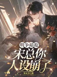 明争暗抢：宋总你人设崩了