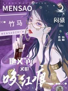 咬红痕!闷骚竹马他又争又抢!