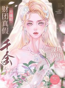 开播啦！财团真假千金现场调解中