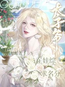 偷生继承人!太子爷娃综求名分