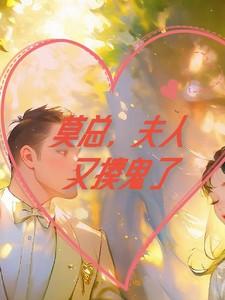 莫总,夫人又揍鬼了!