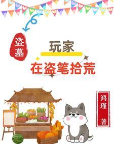 盗墓:玩家在盗笔拾荒