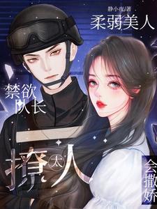 禁欲队长太撩人,柔弱美人会撒娇