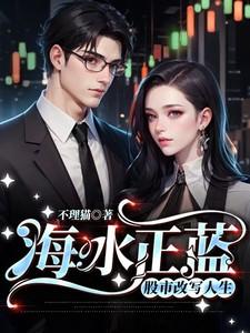 海水正蓝:股市改写人生