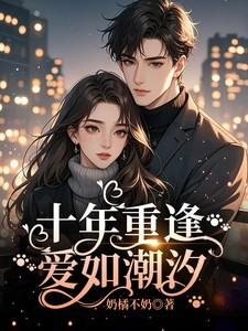 十年重逢,爱如潮汐