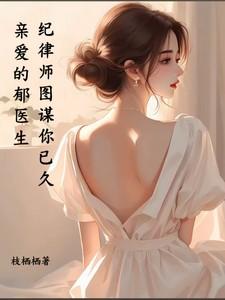 亲爱的郁医生,纪律师图谋你已久