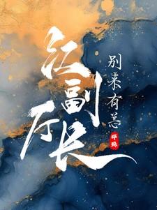 江副厅长,别来有恙?