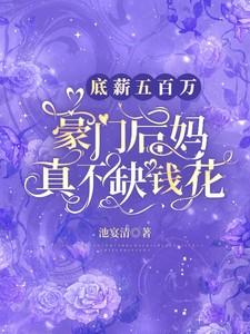 底薪五百万,豪门后妈真不缺钱花