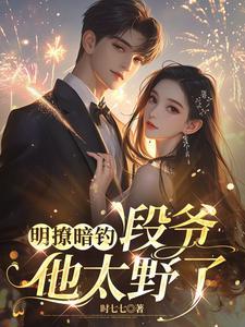 明撩暗钓，段爷他太野了