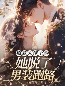 撩惹大佬上钩,她脱了男装跑路