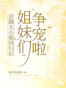 京圈大小姐回归后,姐妹们争宠啦