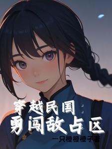 穿越民国：勇闯敌占区