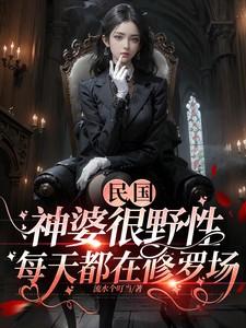 民国神婆很野性,每天都在修罗场